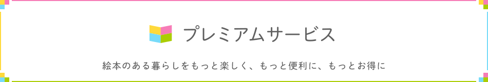 絵本ナビ プレミアムサービス