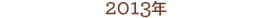 2013N