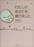 わたしがあなたを選びました