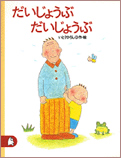 だいじょうぶ　だいじょうぶ