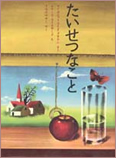 たいせつなこと