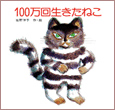 100万回生きたねこ
