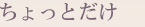 ちょっとだけ