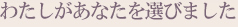 わたしがあなたを選びました
