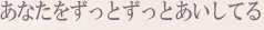 あなたをずっとあいしてる