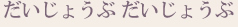 だいじょうぶだいじょうぶ