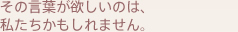 その言葉がほしいのは、私たちかもしれません。