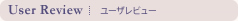 ユーザーレビュー