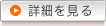 詳細を見る