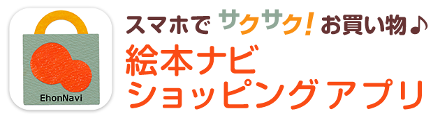 絵本ナビショッピングアプリ 絵本ナビ 子どもに絵本を選ぶなら