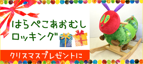 はらぺこあおむし ロッキング(木馬)