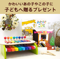 子どもへ贈るプレゼント