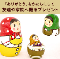 友達や家族へ贈るプレゼント