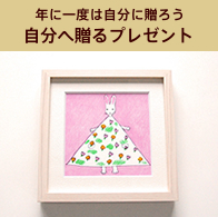 自分へ贈るプレゼント