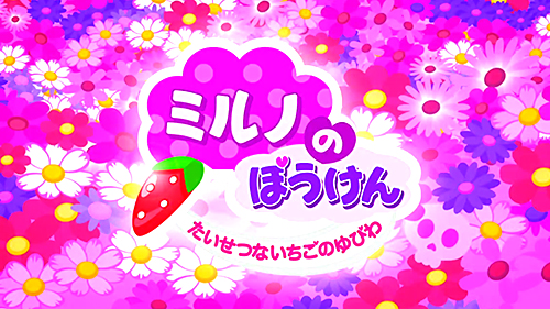 (デジタル)ミルノのぼうけん 〜たいせつないちごのゆびわ〜