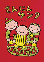 さんにんサンタ