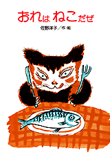おれはねこだぜ