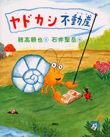 ヤドカシ不動産