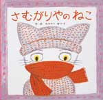 さむがりやのねこ