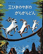 三びきのやぎのがらがらどん