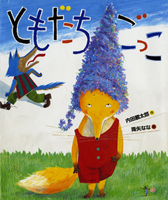 ともだちごっこ おれたち、ともだち!10