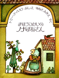 まほうつかいのノナばあさん