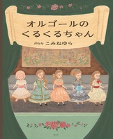 オルゴールのくるくるちゃん