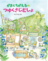 がまぐちがえるの つゆくさじむしょ