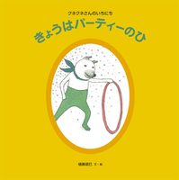 クネクネさんのいちにち きょうはパーティーのひ