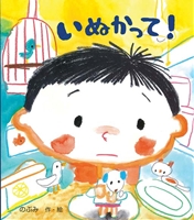 いぬかって!