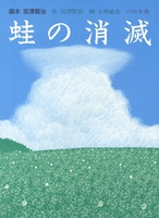 蛙の消滅