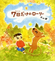 7日だけのローリー