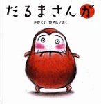 だるまさんが