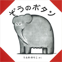 ぞうのボタン─字のない絵本─