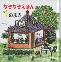 なぞなぞえほん 1のまき