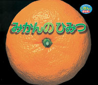 みかんのひみつ