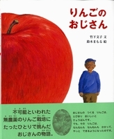 りんごのおじさん