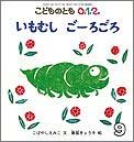 いもむし ごーろごろ