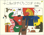 十二支のはやくちことばえほん