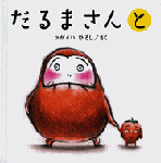 だるまさんと