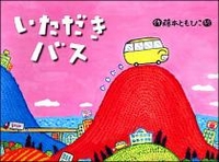 大きな絵本 いただきバス