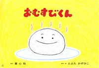 紙芝居 おむすびくん