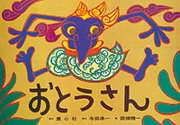 大型紙しばい おとうさん
