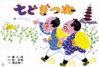紙芝居 七どぎつね