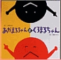 大きな大きな絵本 あかまるちゃんとくろまるちゃん