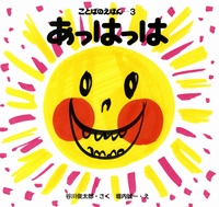 ことばのえほん3 あっはっは