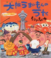 大阪うまいもんのうた