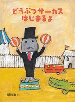 どうぶつサーカスはじまるよ