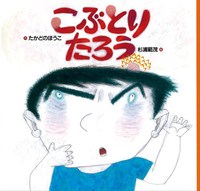 こぶとりたろう