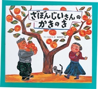ざぼんじいさんのかきのき
